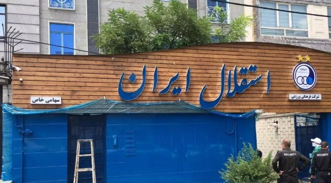 سکوت مشکوک استقلال ۸ روزه شد ؛ سردرگمی در انتخاب | دلواپسی هواداران هر روز بیشتر می شود