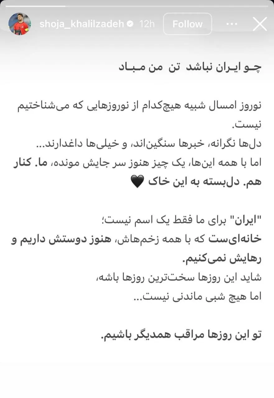استوری شجاع خلیلزاده برای شروع سال ۱۴۰۵