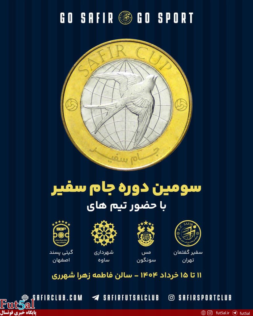 امروز ، آغاز سومین دوره جام سفیر