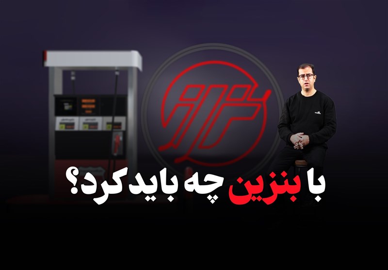 با بنزین چه باید کرد؟