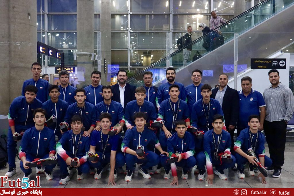 بازگشت اعضای تیم ملی فوتسال زیر ۱۷ سال به ایران بازگشت اعضای تیم ملی فوتسال زیر ۱۷ سال به ایران