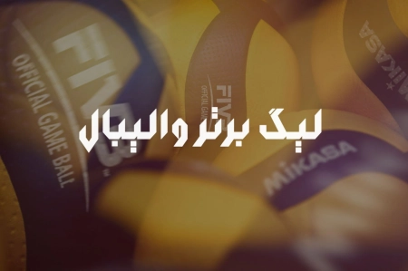 تعویق در آغاز لیگ برتر والیبال مردان