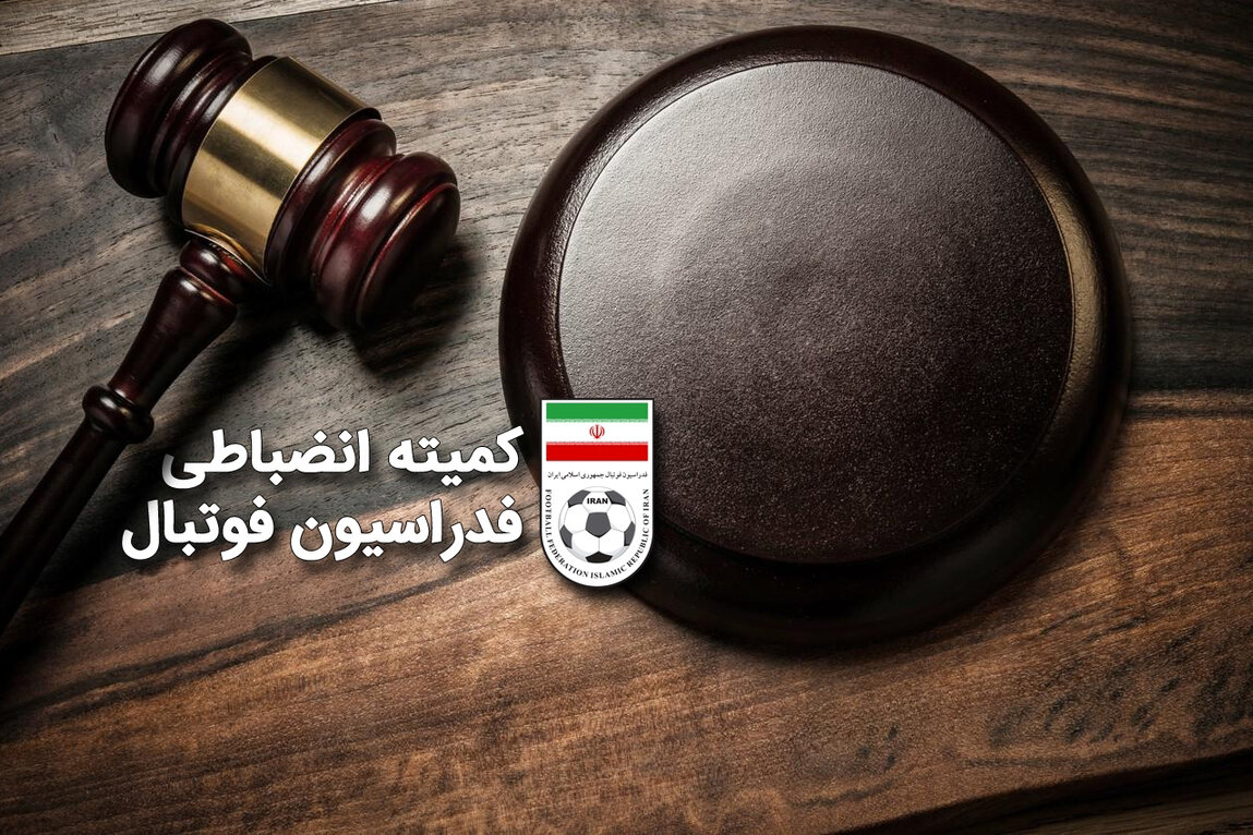 جریمه ۶ تیم لیگ برتری توسط کمیته انضباطی