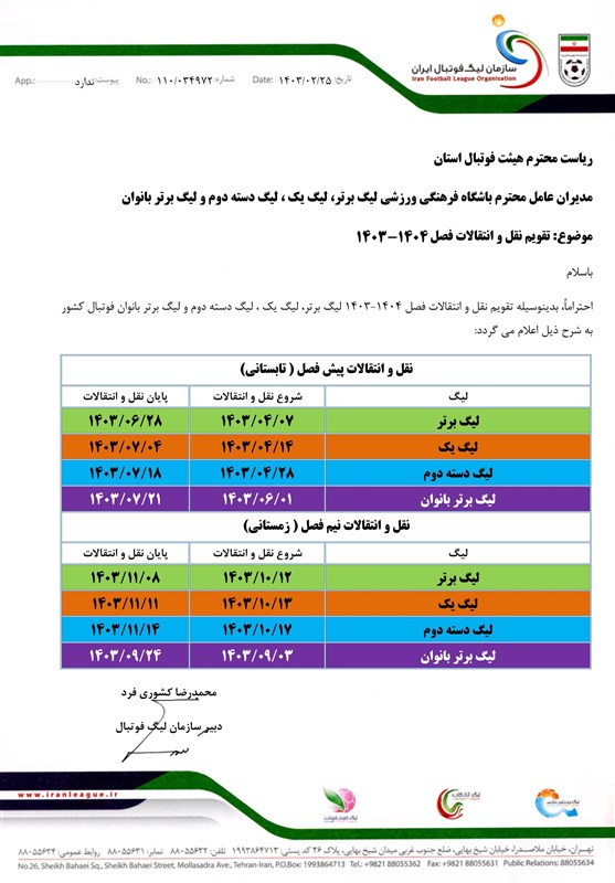 زمان نقل‌وانتقالات فصل جدید اعلام شد