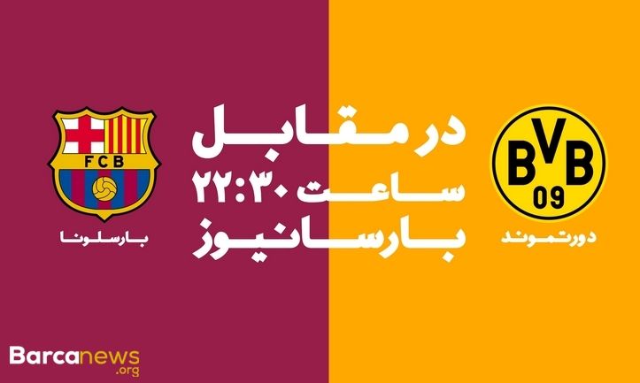 زنده: بارسلونا – بورسیا دورتموند (ترکیب اعلام شد!)