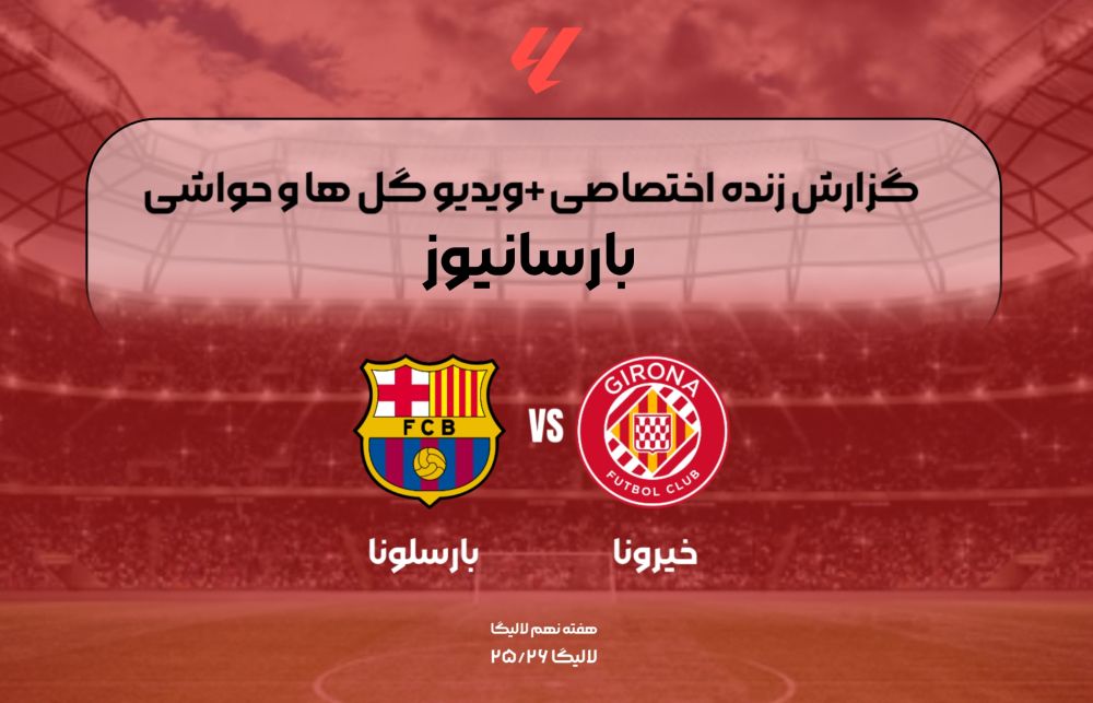 زنده: بارسلونا – خیرونا; اعلام ترکیب توسط فلیک با یک سوپرایز بزرگ!