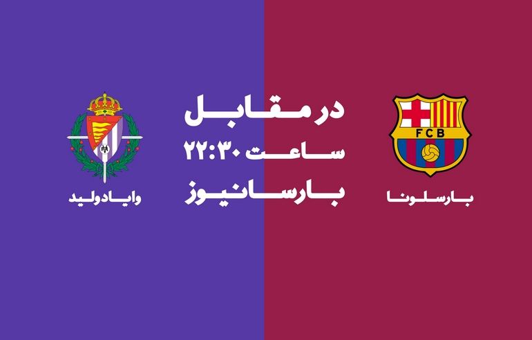 زنده: رئال وایادولید – بارسلونا (ترکیب با چند شگفتی اعلام شد)