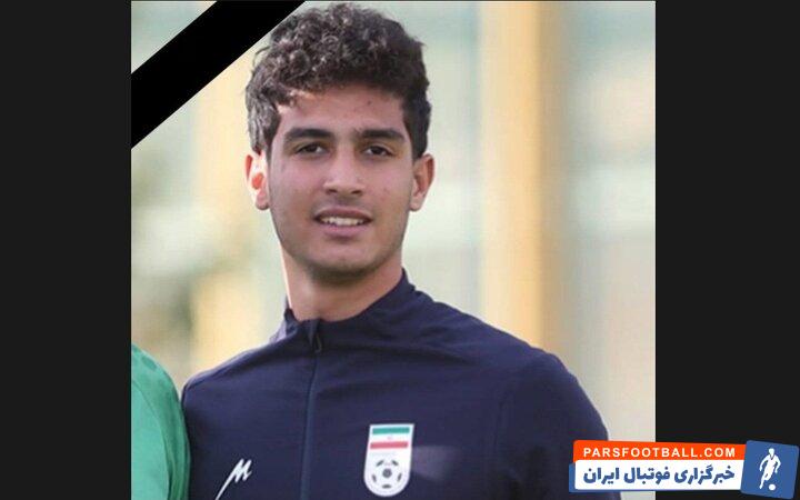 شوک به فوتبال ایران ؛ ستاره جوان تیم ملی نوجوانان درگذشت + جزئیات شوک به فوتبال ایران ؛ ستاره جوان تیم ملی نوجوانان درگذشت + جزئیات
