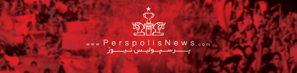 صفحه جدید پرسپولیس نیوز را دنبال کنید