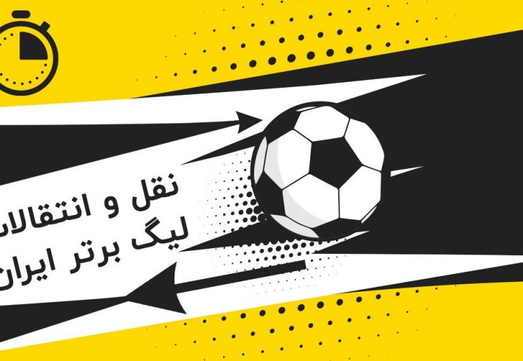 عدم تغییر بازه زمانی نقل‌وانتقالات با وجود تأخیر در آغاز مسابقات لیگ