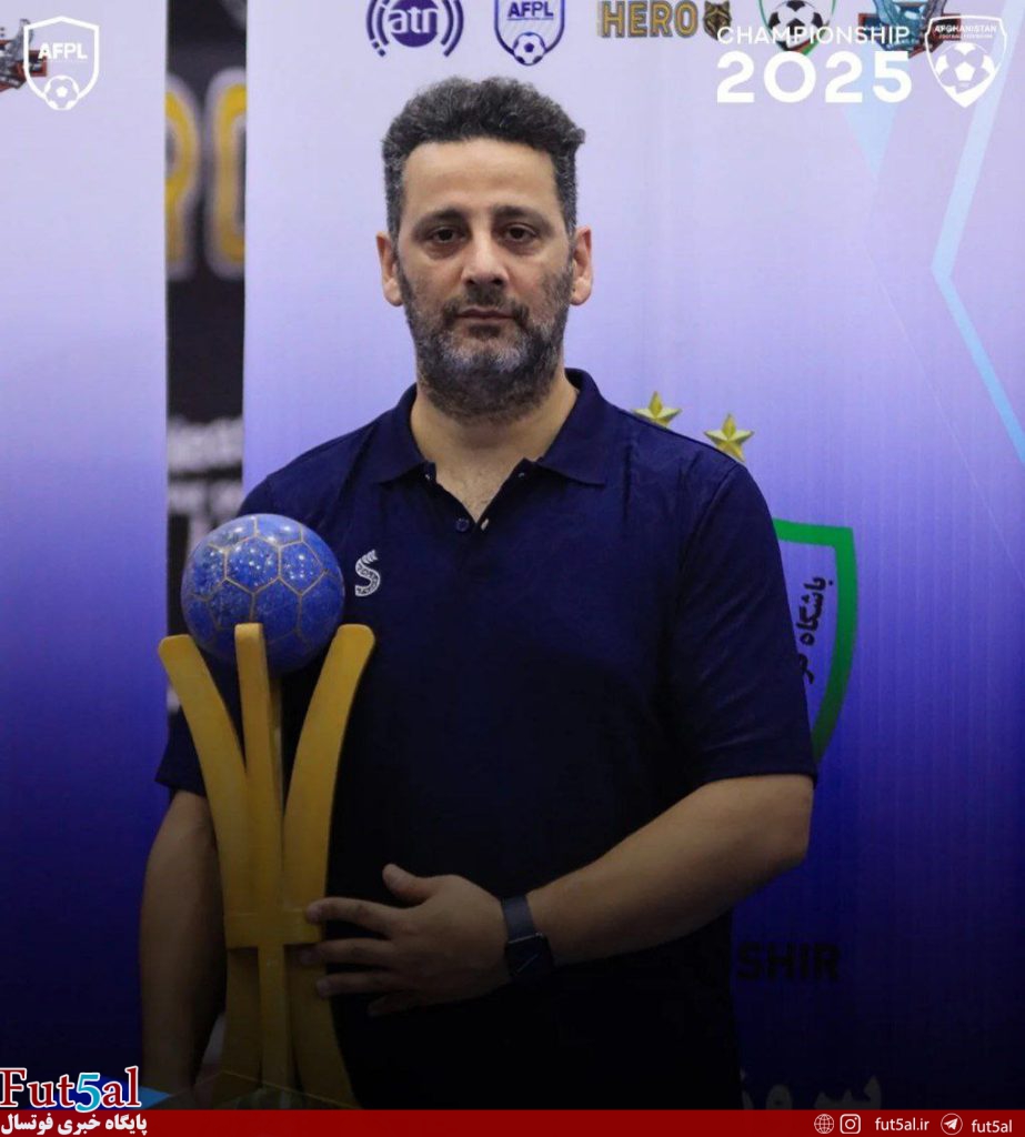قهرمانی صداقت در لیگ افغانستان با سرمربی ایرانی