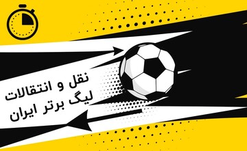 لحظه به لحظه با آخرین نقل‌وانتقالات؛ هایجک بزرگ از پرسپولیس!