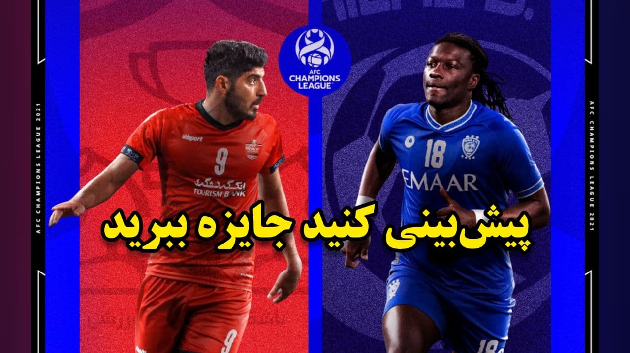 مسابقه پیش بینی بازی پرسپولیس – الهلال