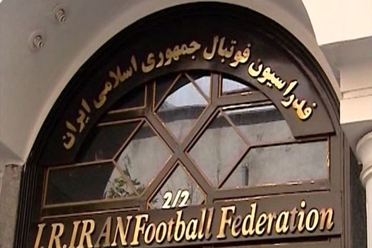 نامه فدراسیون فوتبال به فیفا و AFC در واکنش به تغییر میزبانی