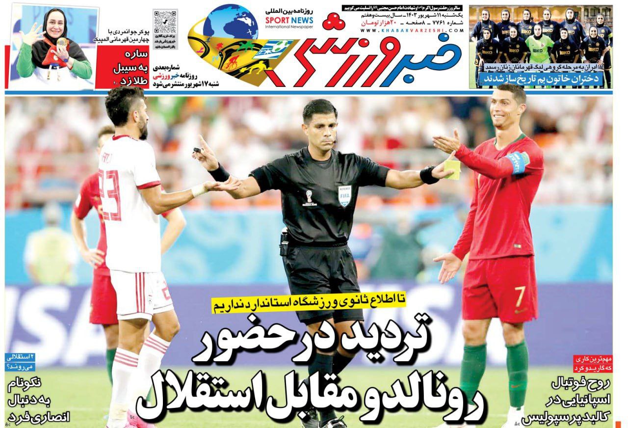 نیم‌صفحه اول روزنامه‌های ورزشی ۱۱ شهریور