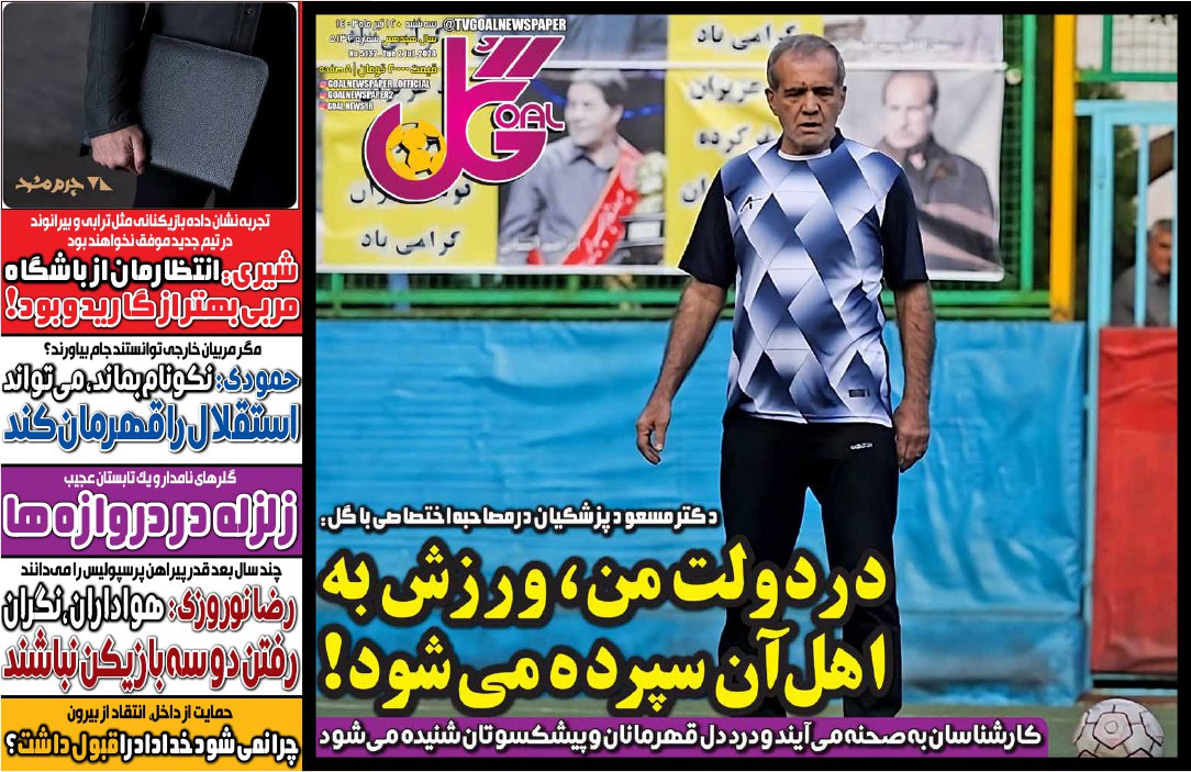 نیم‌صفحه اول روزنامه‌های ورزشی ۱۲ تیر