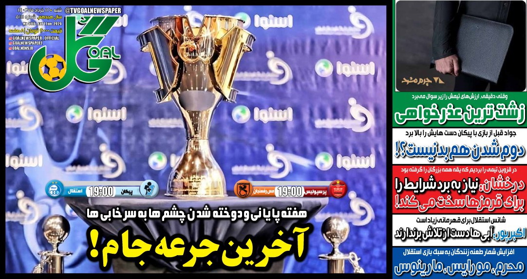 نیم‌صفحه اول روزنامه‌های ورزشی ۱۲ خرداد