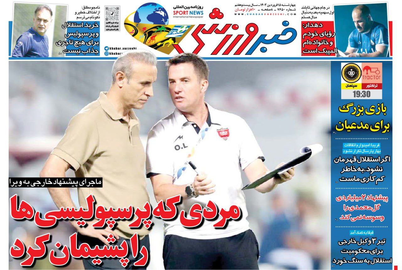نیم‌صفحه اول روزنامه‌های ورزشی ۱۵ فروردین