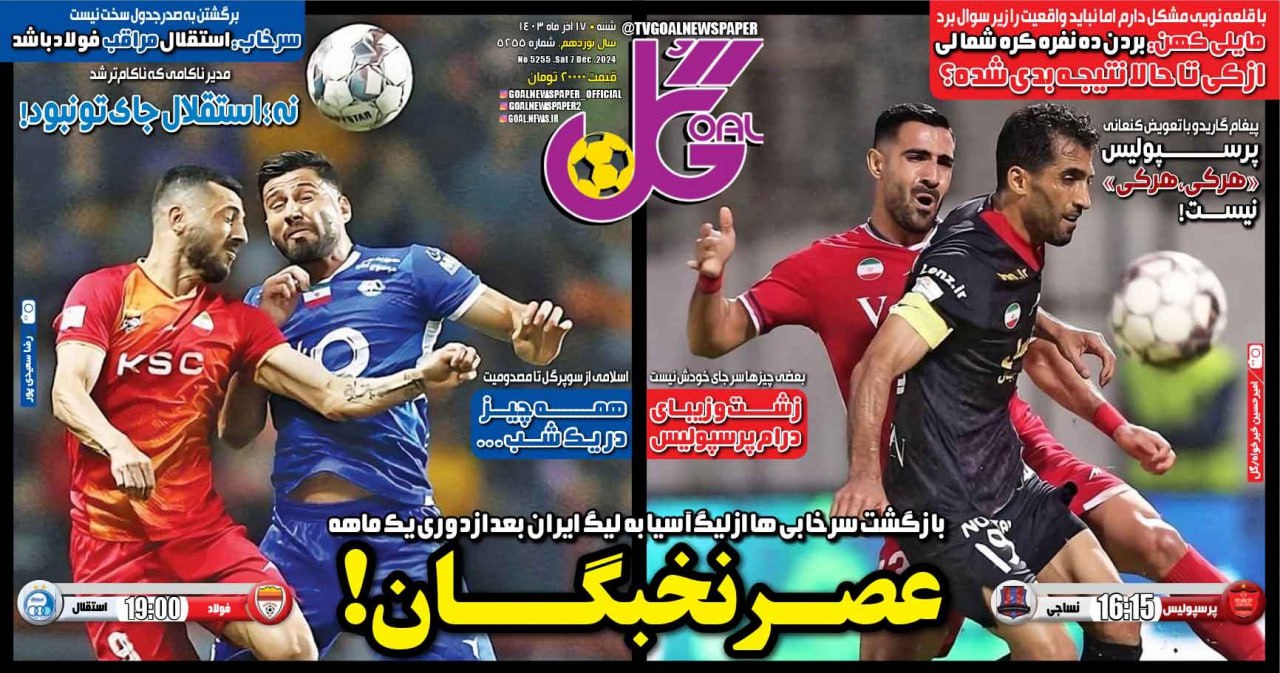نیم‌صفحه اول روزنامه‌های ورزشی ۱۷ آذر