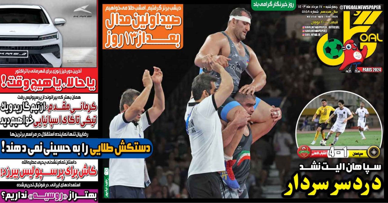 نیم‌صفحه اول روزنامه‌های ورزشی ۱۷ مرداد