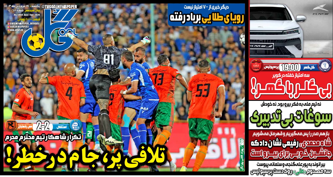 نیم‌صفحه اول روزنامه‌های ورزشی ۱۹ فروردین
