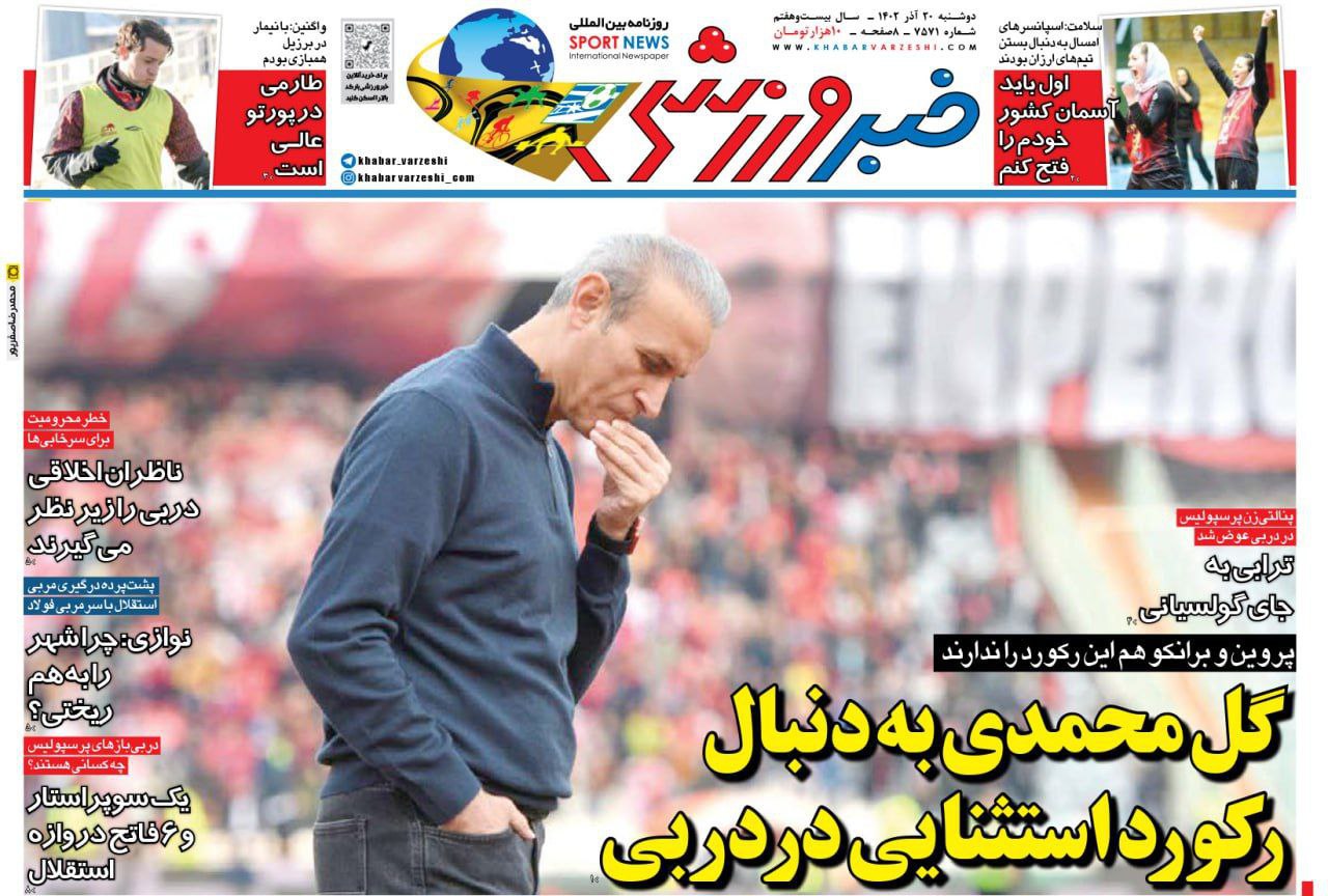 نیم‌صفحه اول روزنامه‌های ورزشی ۲۰ آذر