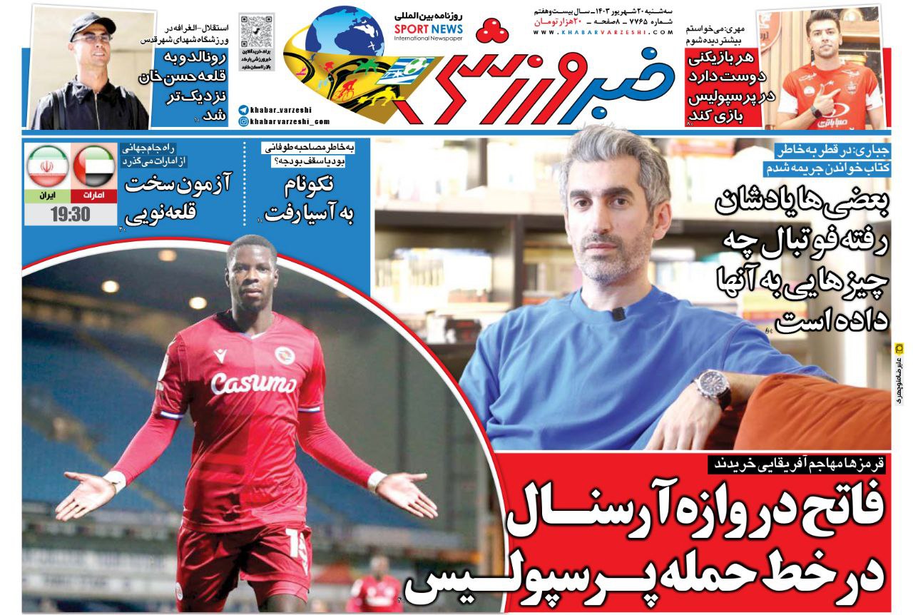 نیم‌صفحه اول روزنامه‌های ورزشی ۲۰ شهریور
