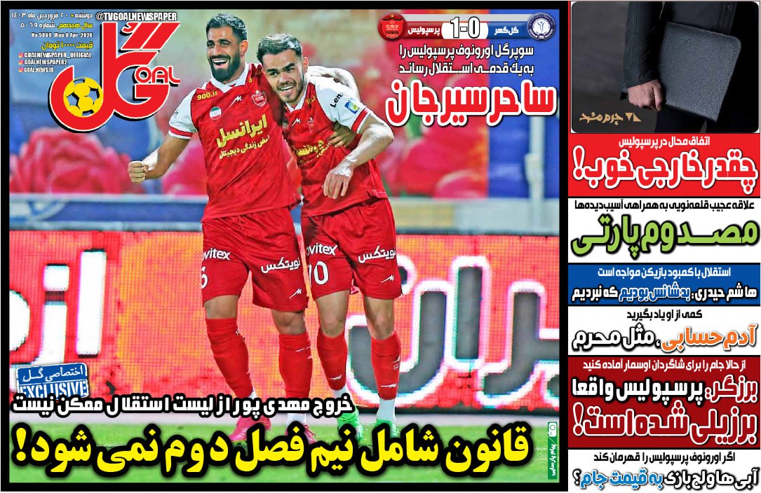 نیم‌صفحه اول روزنامه‌های ورزشی ۲۰ فروردین