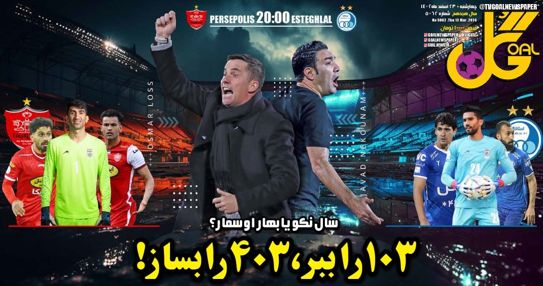 نیم‌صفحه اول روزنامه‌های ورزشی ۲۳ اسفند