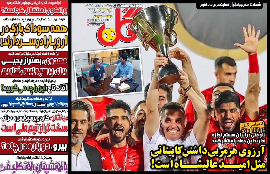 نیم‌صفحه اول روزنامه‌های ورزشی ۲۴ خرداد