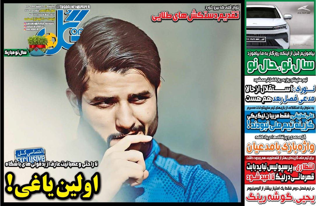 نیم‌صفحه اول روزنامه‌های ورزشی ۲۵ اسفند