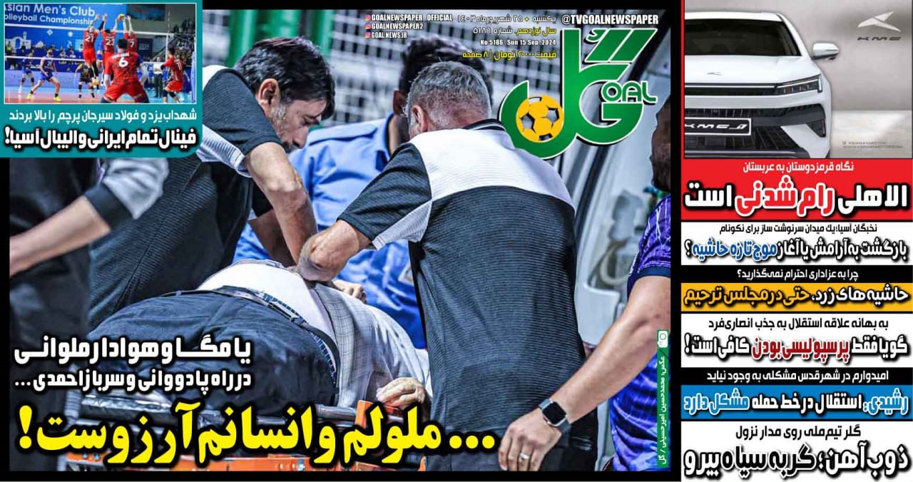 نیم‌صفحه اول روزنامه‌های ورزشی ۲۵ شهریور