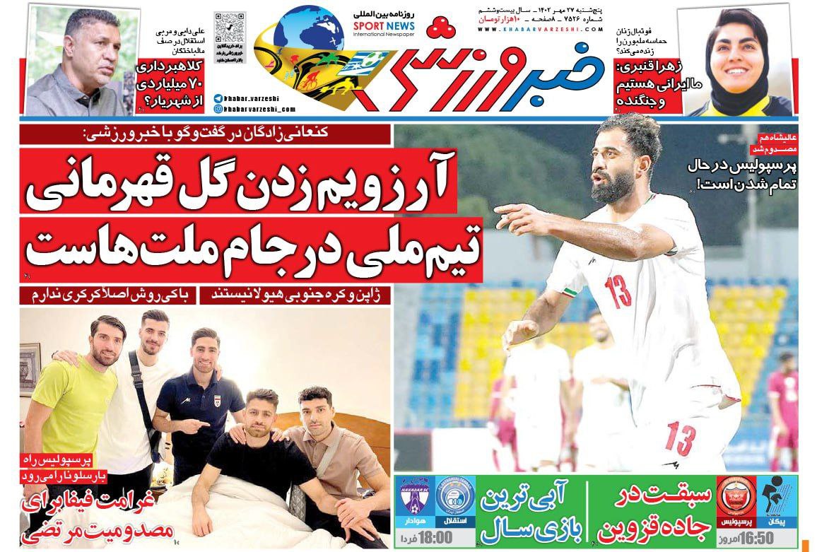 نیم‌صفحه اول روزنامه‌های ورزشی ۲۷ مهر