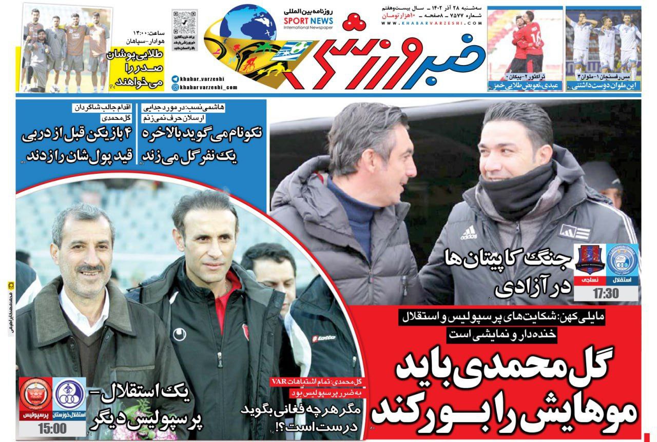نیمصفحه اول روزنامههای ورزشی ۲۸ آذر نیمصفحه اول روزنامههای ورزشی ۲۸ آذر