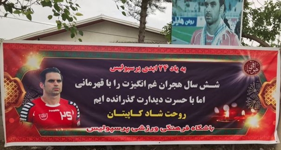همدردی باشگاه پرسپولیس با خانواده مرحوم نوروزی