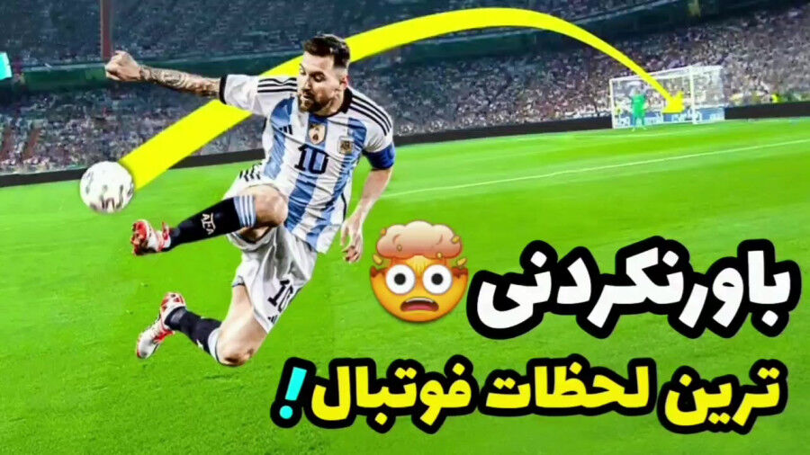 ویدیو| ۱۰ لحظه باور نکردنی در تاریخ فوتبال