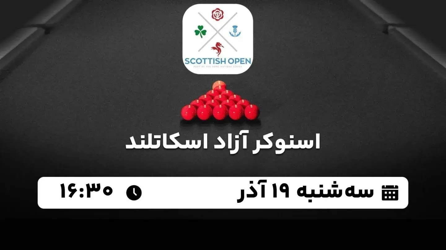 پخش زنده اسنوکر آزاد اسکاتلند امروز ۲۰ آذر ۱۴۰۳ | راند اول