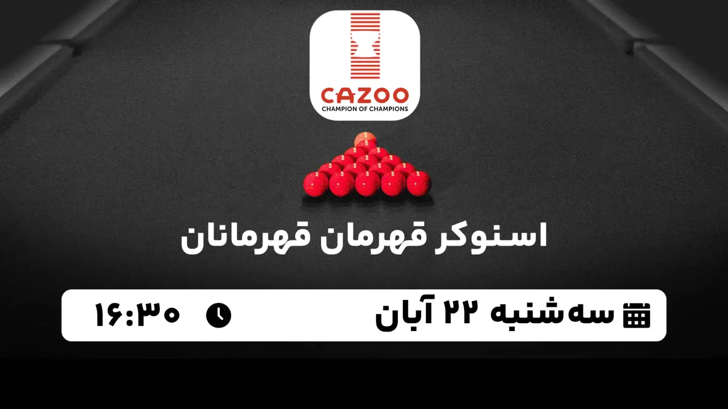 پخش زنده اسنوکر قهرمان قهرمانان امروز ۲۲ آبان ۱۴۰۳ | یک هشتم نهایی