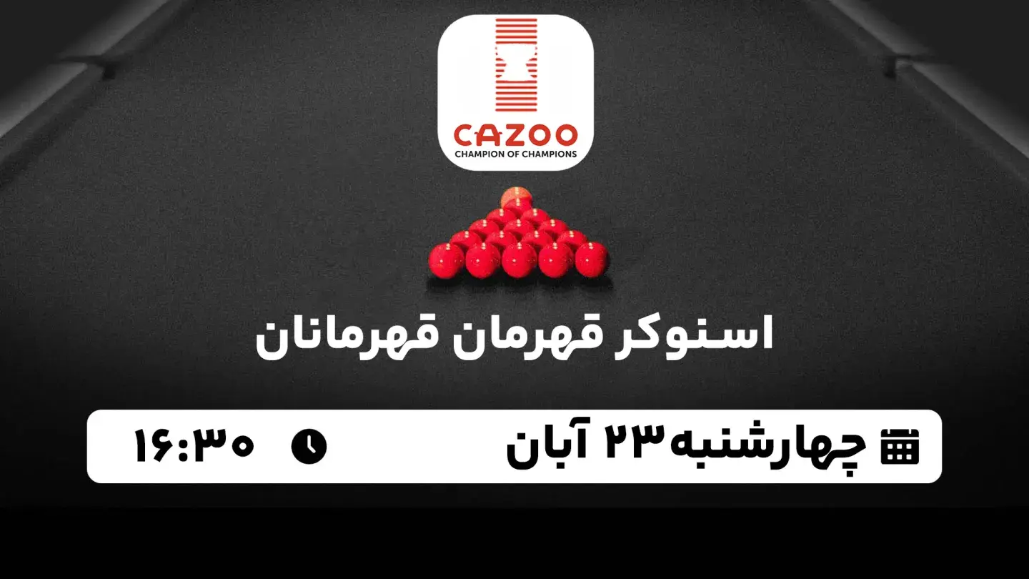 پخش زنده اسنوکر قهرمان قهرمانان امروز ۲۳ آبان ۱۴۰۳ | یک هشتم نهایی