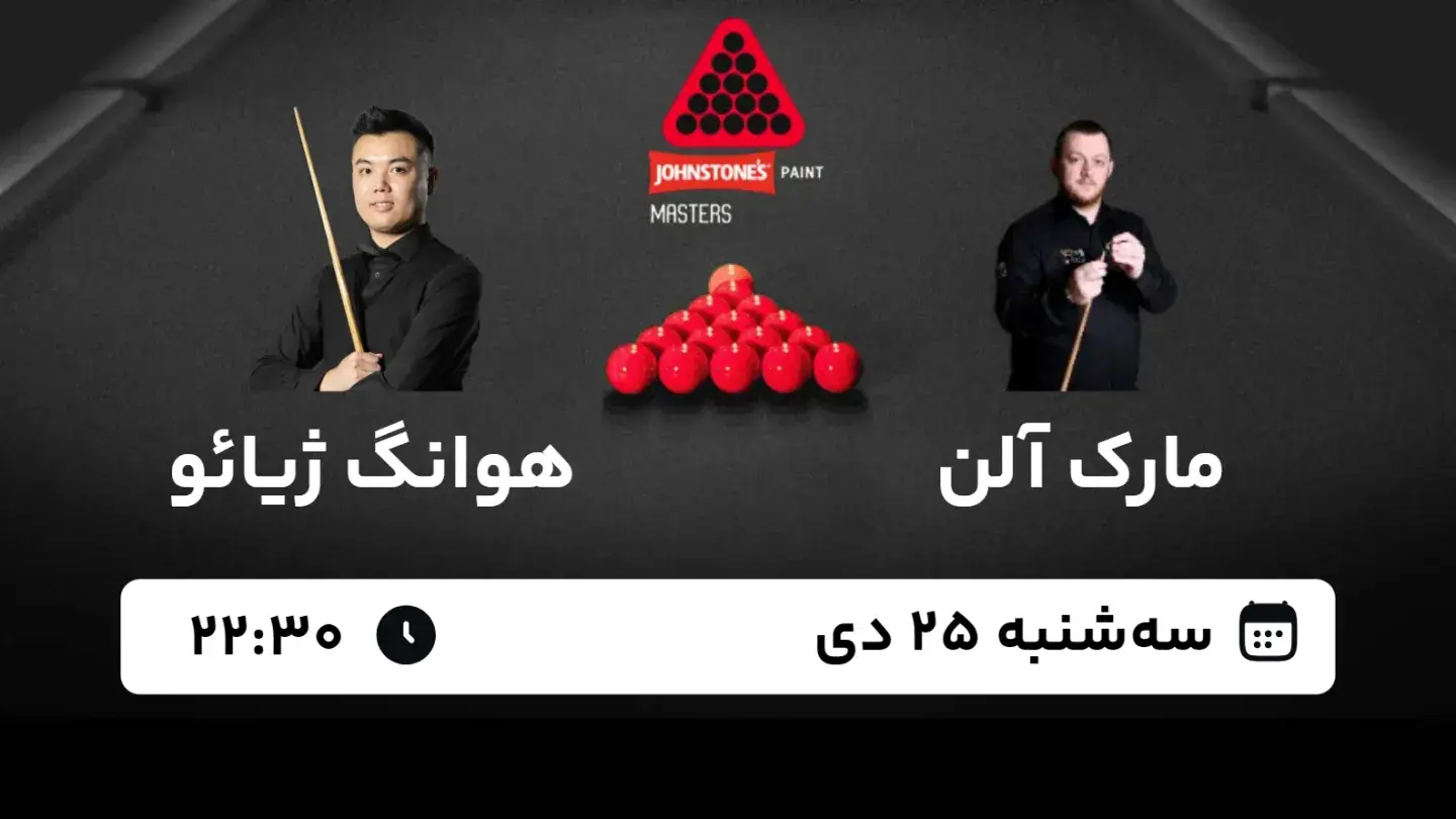 پخش زنده اسنوکر مسترز Johnstones Paint امروز ۲۵ دی ۱۴۰۳ | مارک آلن در برابر هوانگ ژیائو