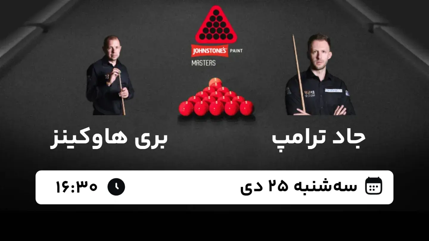 پخش زنده اسنوکر مسترز Johnstones Paint امروز ۲۵ دی ۱۴۰۳ | جاد ترامپ در برابر بری هاوکینز