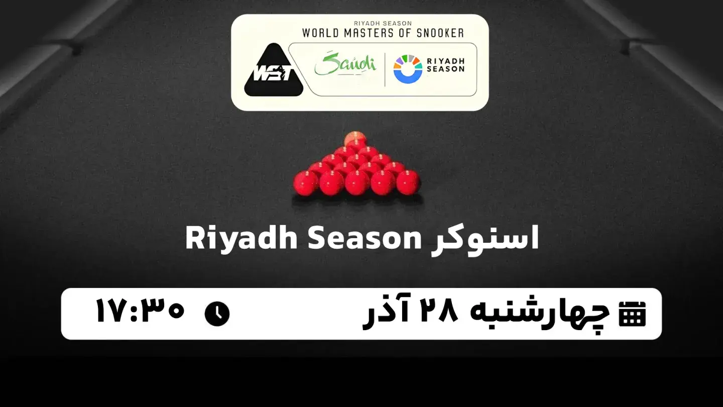 پخش زنده اسنوکر Riyadh Season امروز ۲۸ آذر ۱۴۰۳ | راند نخست