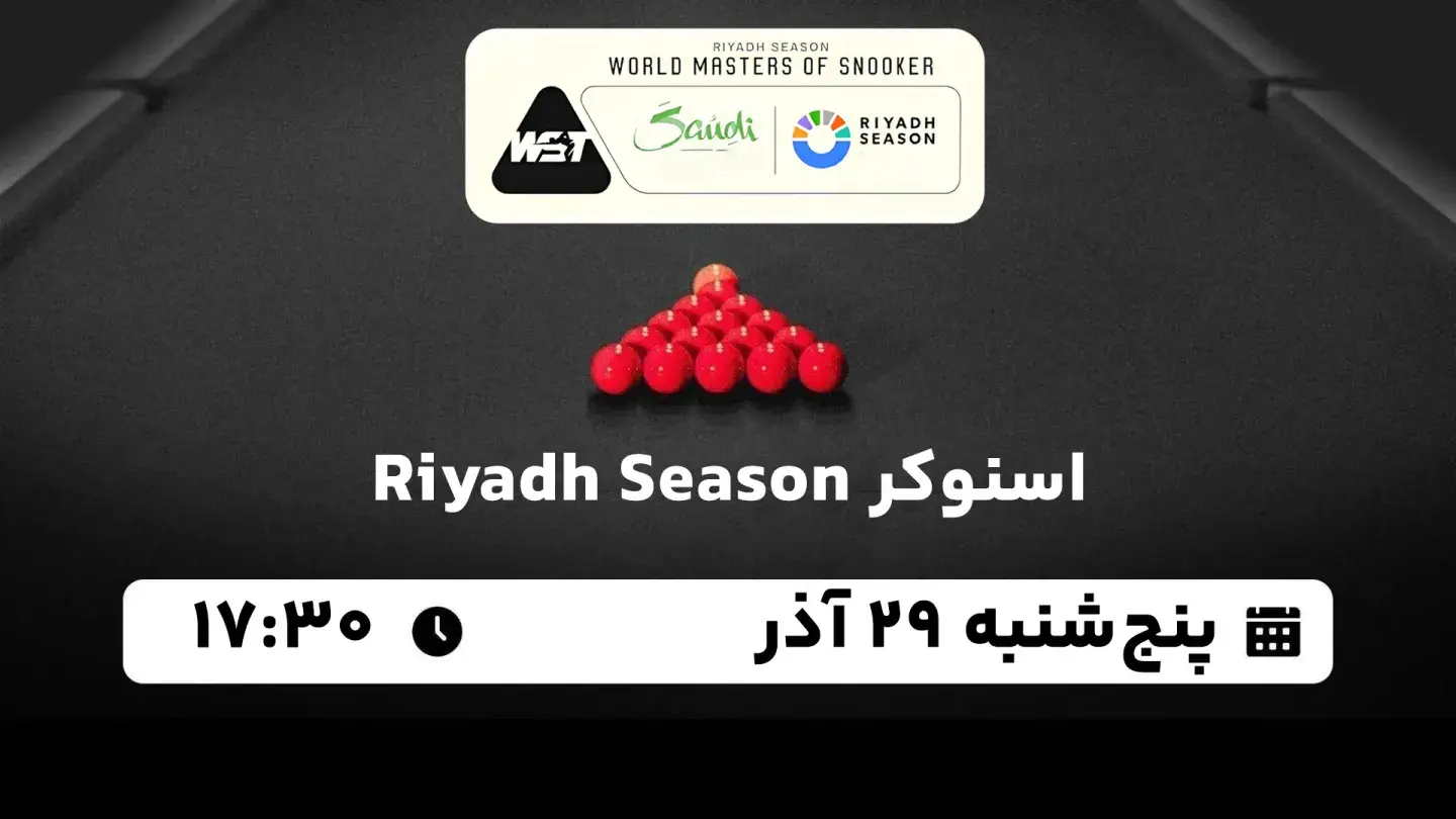 پخش زنده اسنوکر Riyadh Season امروز ۲۹ آذر ۱۴۰۳ | راند دوم