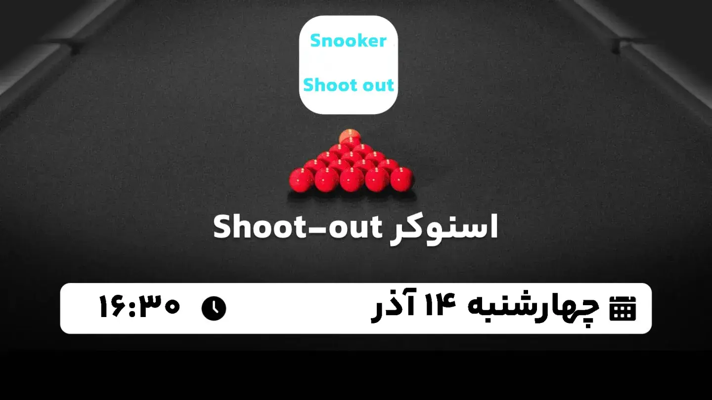 پخش زنده اسنوکر Shoot Out امروز ۱۴ آذر ۱۴۰۳ | راند نخست