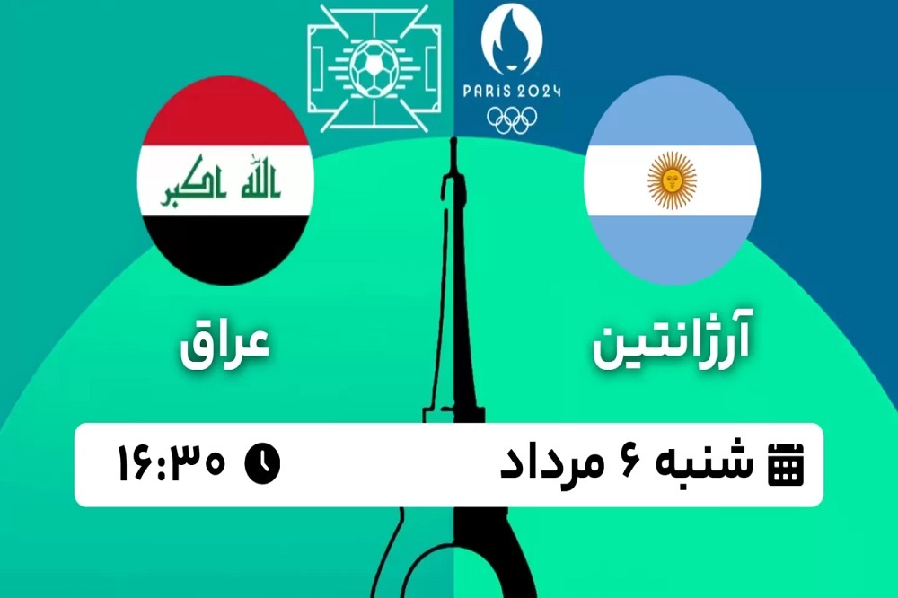 پخش زنده بازی آرژانتین و عراق امروز ۶ مرداد ۱۴۰۳ | فوتبال المپیک ۲۰۲۴ پاریس