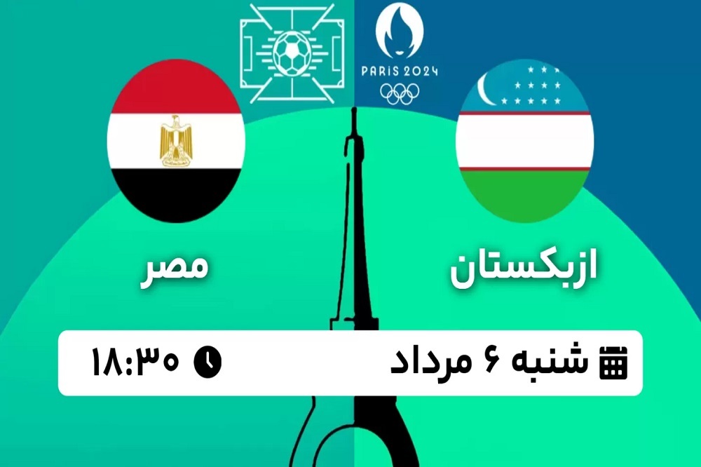 پخش زنده بازی ازبکستان و مصر امروز ۶ مرداد ۱۴۰۳ | فوتبال المپیک ۲۰۲۴ پاریس