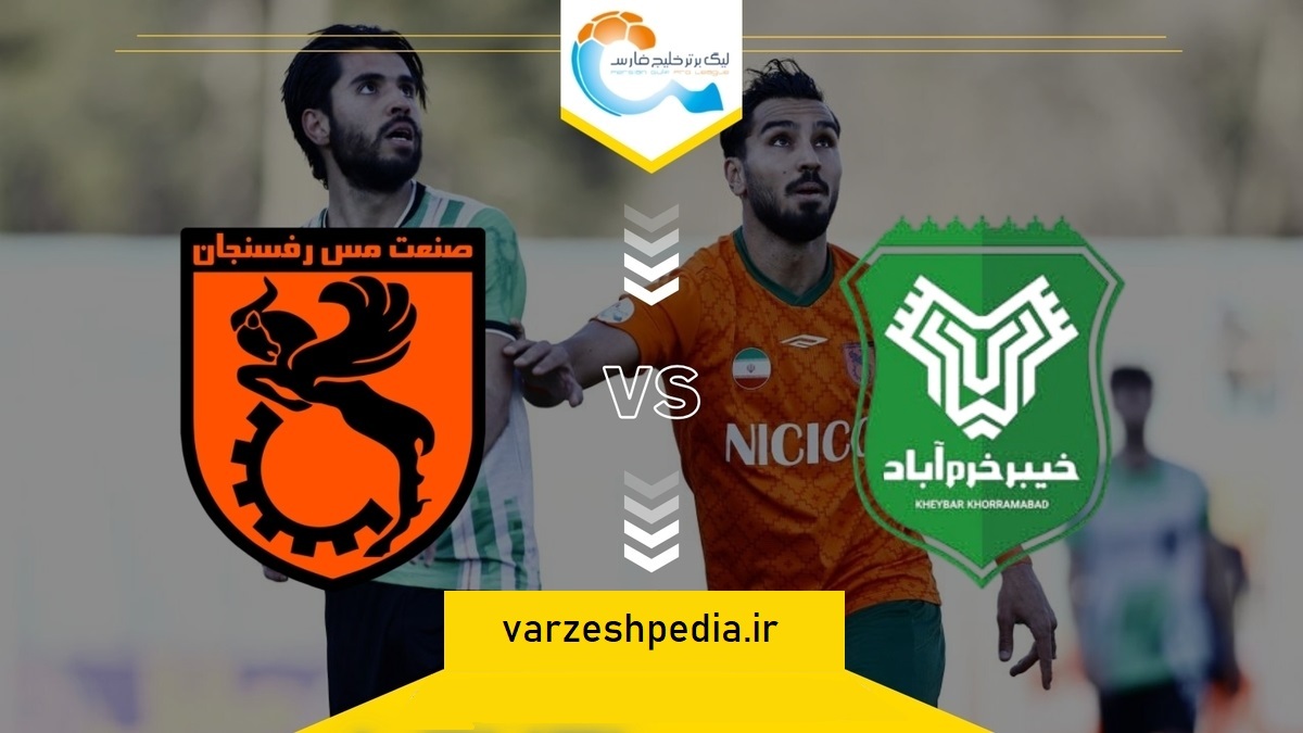 پخش زنده بازی خیبر و مس رفسنجان امروز ۲۷ مرداد ۱۴۰۴ | هفته ۱ لیگ برتر خلیج فارس