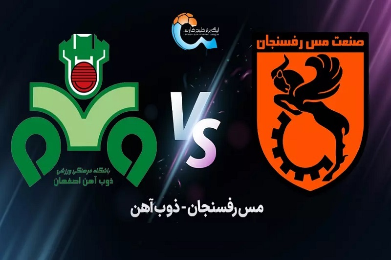 پخش زنده بازی ذوب آهن و مس رفسنجان امروز ۱۸ اردیبهشت ۱۴۰۴ | هفته ۲۹ لیگ برتر خلیج فارس