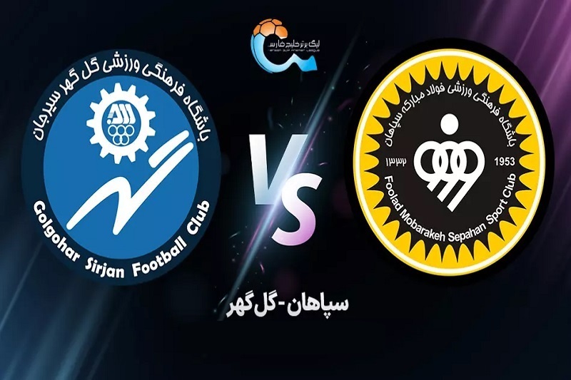 پخش زنده بازی سپاهان و گل گهر امروز ۱۲ اردیبهشت ۱۴۰۴ | هفته ۲۸ لیگ برتر خلیج فارس