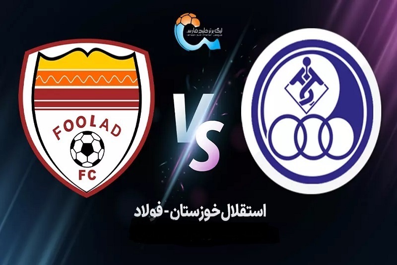 پخش زنده بازی فولاد و استقلال خوزستان امروز ۱۸ اردیبهشت ۱۴۰۴ | هفته ۲۹ لیگ برتر خلیج فارس